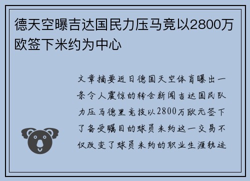 德天空曝吉达国民力压马竞以2800万欧签下米约为中心