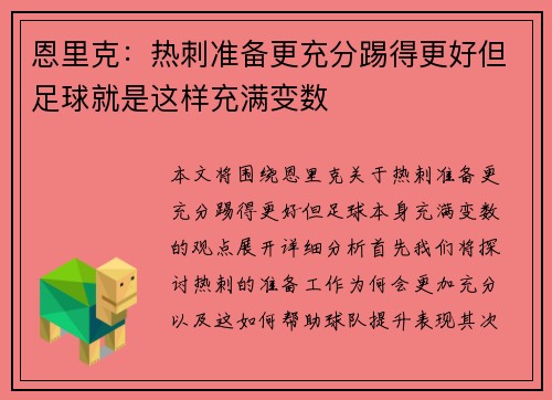 恩里克：热刺准备更充分踢得更好但足球就是这样充满变数