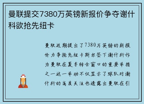 曼联提交7380万英镑新报价争夺谢什科欲抢先纽卡