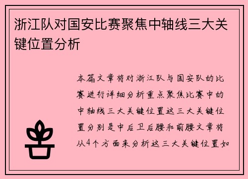 浙江队对国安比赛聚焦中轴线三大关键位置分析