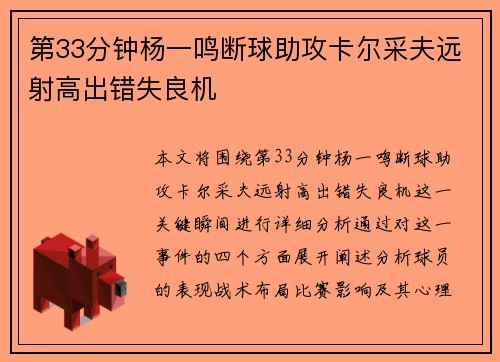 第33分钟杨一鸣断球助攻卡尔采夫远射高出错失良机