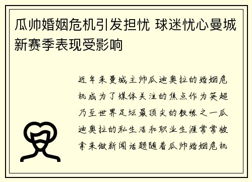 瓜帅婚姻危机引发担忧 球迷忧心曼城新赛季表现受影响