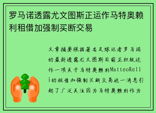 罗马诺透露尤文图斯正运作马特奥赖利租借加强制买断交易