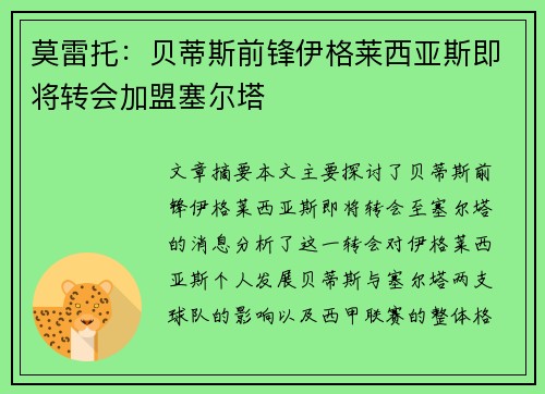 莫雷托：贝蒂斯前锋伊格莱西亚斯即将转会加盟塞尔塔