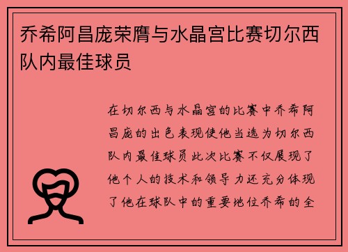 乔希阿昌庞荣膺与水晶宫比赛切尔西队内最佳球员