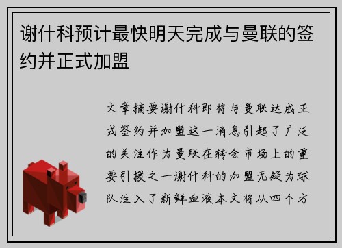 谢什科预计最快明天完成与曼联的签约并正式加盟