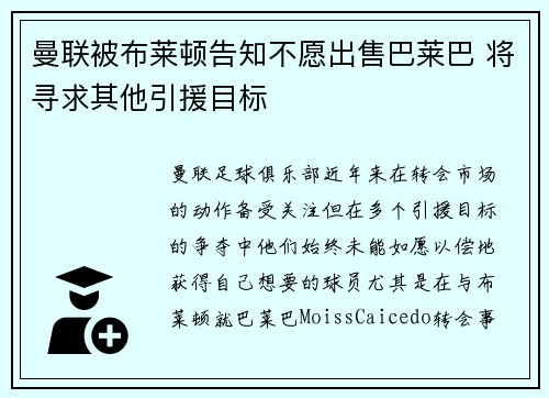 曼联被布莱顿告知不愿出售巴莱巴 将寻求其他引援目标