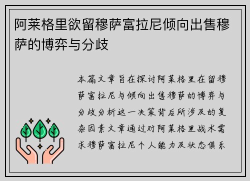阿莱格里欲留穆萨富拉尼倾向出售穆萨的博弈与分歧