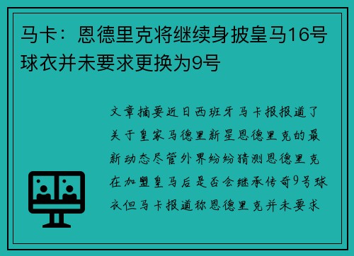 马卡：恩德里克将继续身披皇马16号球衣并未要求更换为9号