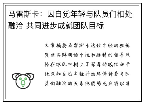 马雷斯卡：因自觉年轻与队员们相处融洽 共同进步成就团队目标