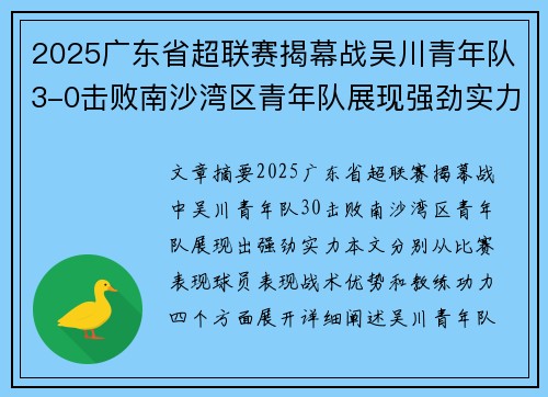 2025广东省超联赛揭幕战吴川青年队3-0击败南沙湾区青年队展现强劲实力