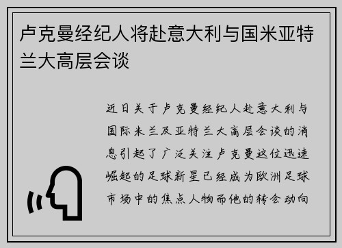 卢克曼经纪人将赴意大利与国米亚特兰大高层会谈