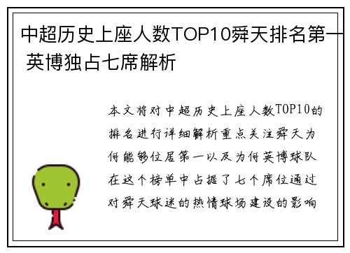 中超历史上座人数TOP10舜天排名第一 英博独占七席解析