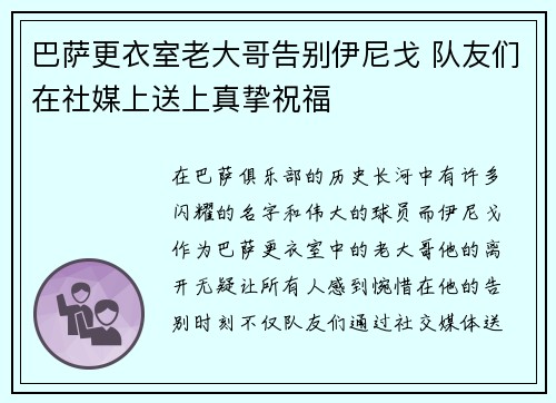 巴萨更衣室老大哥告别伊尼戈 队友们在社媒上送上真挚祝福