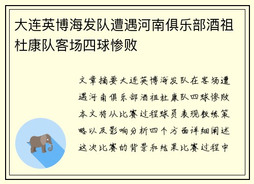 大连英博海发队遭遇河南俱乐部酒祖杜康队客场四球惨败