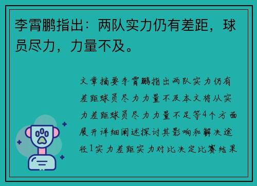 李霄鹏指出：两队实力仍有差距，球员尽力，力量不及。