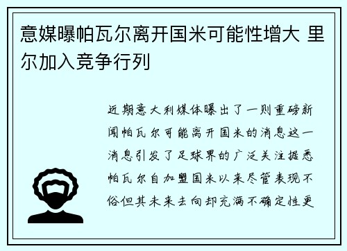 意媒曝帕瓦尔离开国米可能性增大 里尔加入竞争行列
