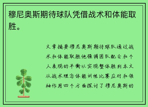 穆尼奥斯期待球队凭借战术和体能取胜。