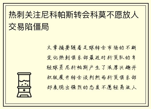 热刺关注尼科帕斯转会科莫不愿放人交易陷僵局