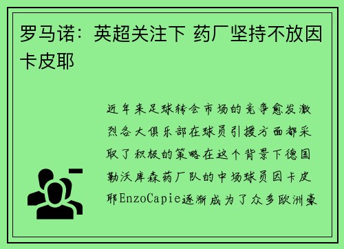 罗马诺：英超关注下 药厂坚持不放因卡皮耶