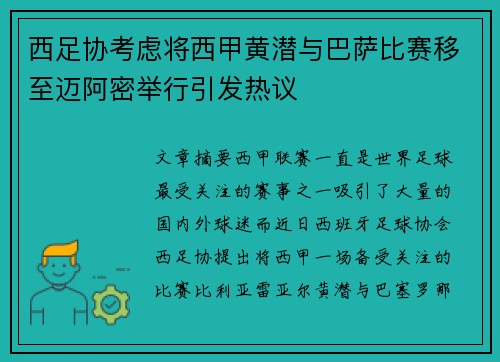 西足协考虑将西甲黄潜与巴萨比赛移至迈阿密举行引发热议