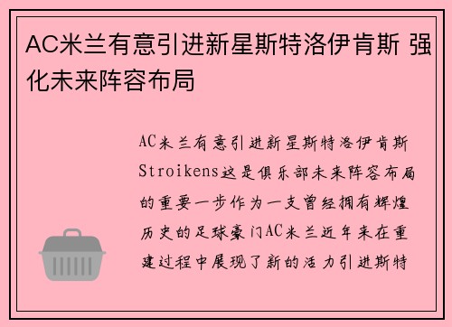 AC米兰有意引进新星斯特洛伊肯斯 强化未来阵容布局