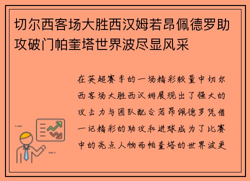 切尔西客场大胜西汉姆若昂佩德罗助攻破门帕奎塔世界波尽显风采