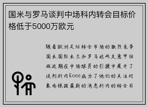 国米与罗马谈判中场科内转会目标价格低于5000万欧元