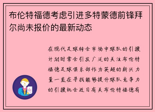布伦特福德考虑引进多特蒙德前锋拜尔尚未报价的最新动态