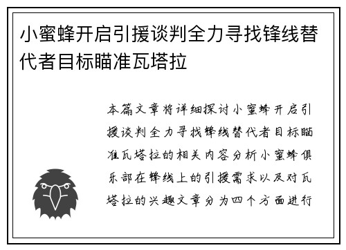 小蜜蜂开启引援谈判全力寻找锋线替代者目标瞄准瓦塔拉