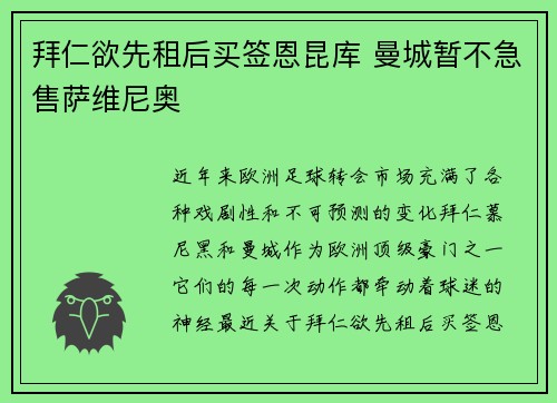 拜仁欲先租后买签恩昆库 曼城暂不急售萨维尼奥