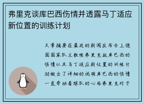 弗里克谈库巴西伤情并透露马丁适应新位置的训练计划