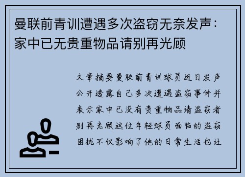 曼联前青训遭遇多次盗窃无奈发声：家中已无贵重物品请别再光顾