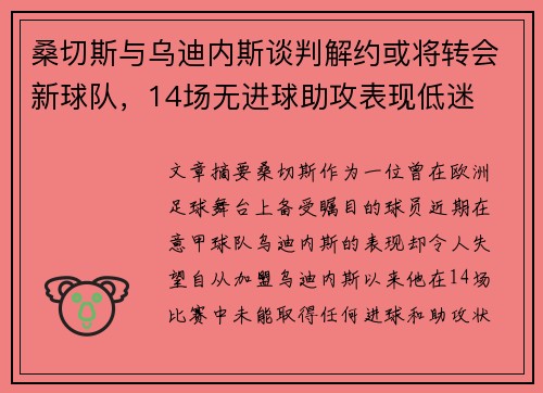 桑切斯与乌迪内斯谈判解约或将转会新球队，14场无进球助攻表现低迷