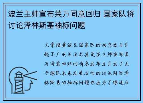 波兰主帅宣布莱万同意回归 国家队将讨论泽林斯基袖标问题