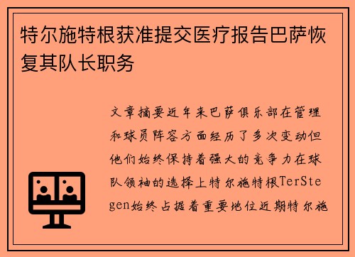 特尔施特根获准提交医疗报告巴萨恢复其队长职务