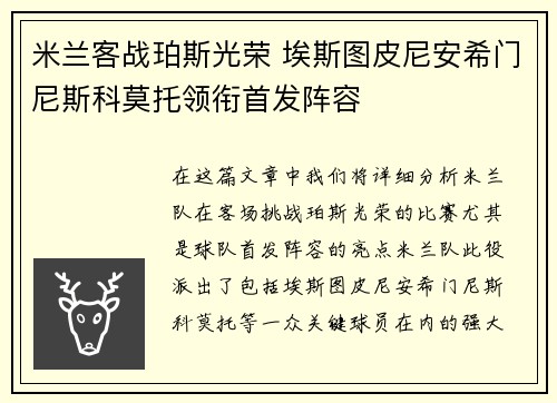 米兰客战珀斯光荣 埃斯图皮尼安希门尼斯科莫托领衔首发阵容