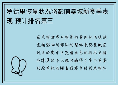 罗德里恢复状况将影响曼城新赛季表现 预计排名第三