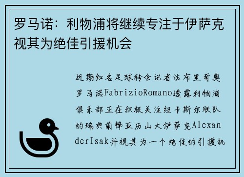 罗马诺：利物浦将继续专注于伊萨克视其为绝佳引援机会