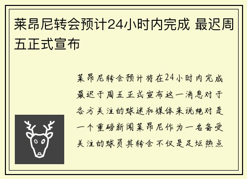 莱昂尼转会预计24小时内完成 最迟周五正式宣布