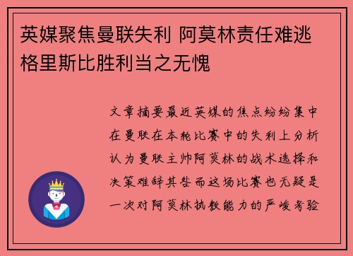 英媒聚焦曼联失利 阿莫林责任难逃 格里斯比胜利当之无愧