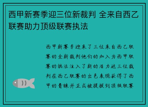 西甲新赛季迎三位新裁判 全来自西乙联赛助力顶级联赛执法