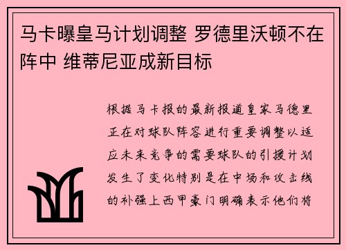 马卡曝皇马计划调整 罗德里沃顿不在阵中 维蒂尼亚成新目标