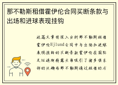 那不勒斯租借霍伊伦合同买断条款与出场和进球表现挂钩