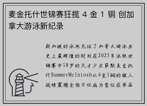 麦金托什世锦赛狂揽 4 金 1 铜 创加拿大游泳新纪录