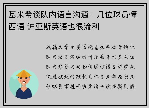 基米希谈队内语言沟通：几位球员懂西语 迪亚斯英语也很流利