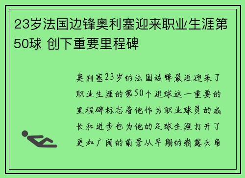 23岁法国边锋奥利塞迎来职业生涯第50球 创下重要里程碑