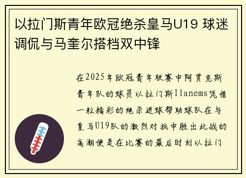 以拉门斯青年欧冠绝杀皇马U19 球迷调侃与马奎尔搭档双中锋