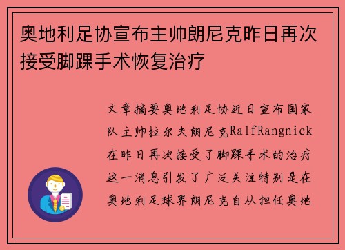 奥地利足协宣布主帅朗尼克昨日再次接受脚踝手术恢复治疗