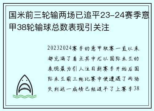 国米前三轮输两场已追平23-24赛季意甲38轮输球总数表现引关注